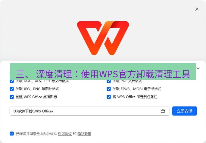 wps下载 三、 深度清理：使用WPS官方卸载清理工具