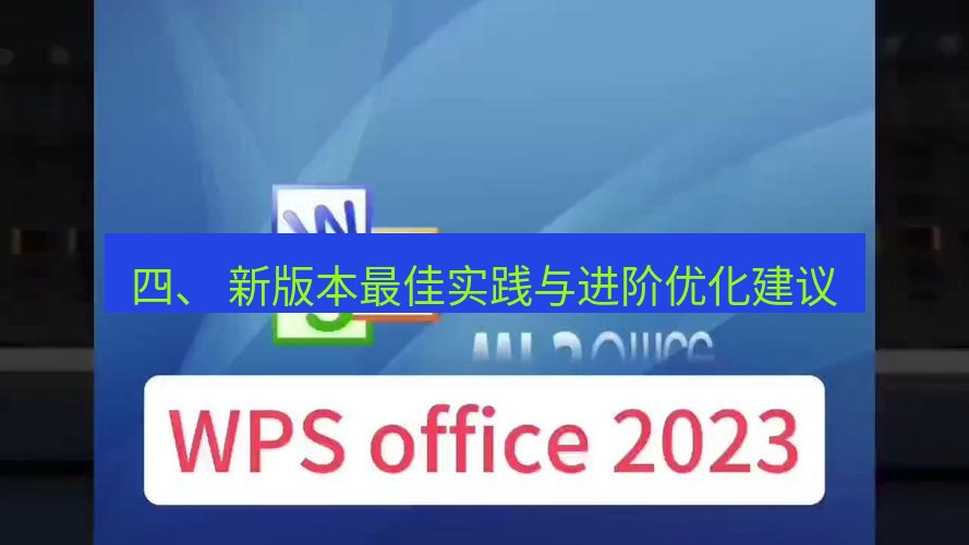 wps下载 四、 新版本最佳实践与进阶优化建议