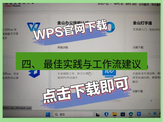wps下载 四、 最佳实践与工作流建议