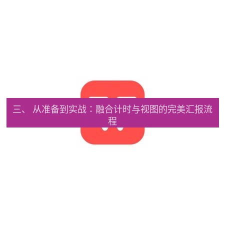 wps下载 三、 从准备到实战：融合计时与视图的完美汇报流程