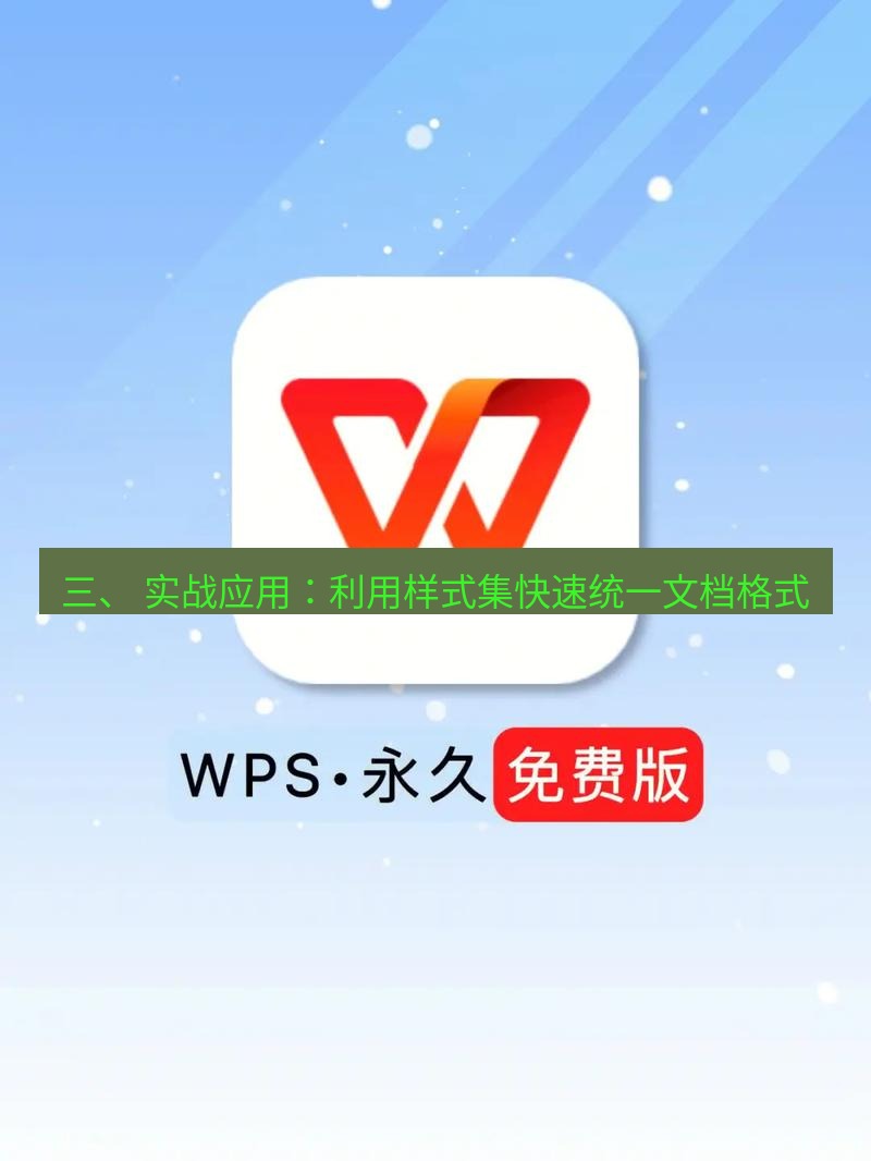 wps下载 三、 实战应用：利用样式集快速统一文档格式