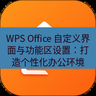 wps下载 WPS Office 自定义界面与功能区设置：打造个性化办公环境