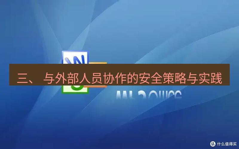wps下载 三、 与外部人员协作的安全策略与实践