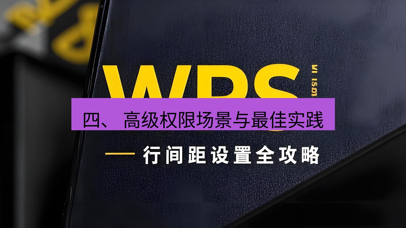 wps下载 四、 高级权限场景与最佳实践
