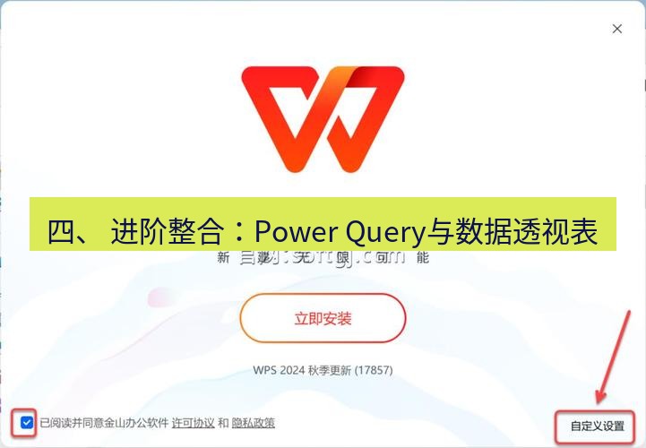 wps下载 四、 进阶整合：Power Query与数据透视表