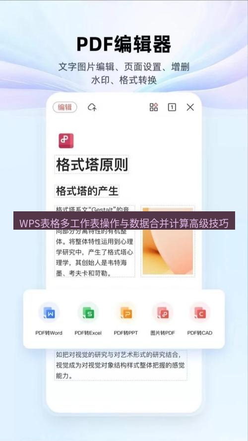 wps下载 WPS表格多工作表操作与数据合并计算高级技巧