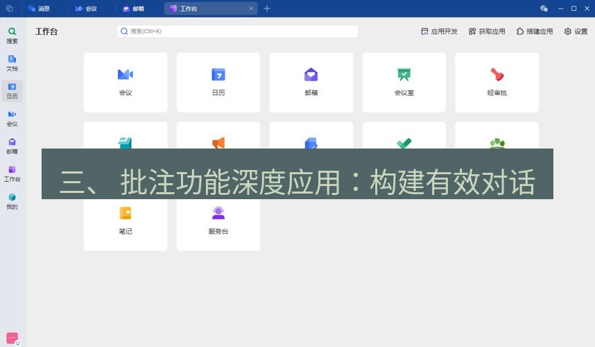 wps下载 三、 批注功能深度应用：构建有效对话