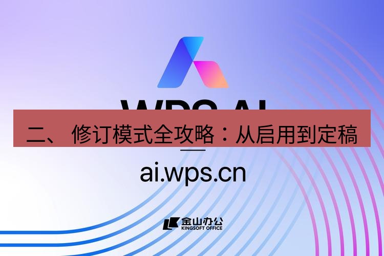 wps下载 二、 修订模式全攻略：从启用到定稿