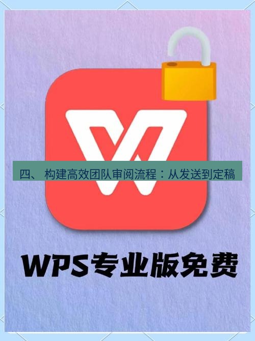 wps下载 四、 构建高效团队审阅流程：从发送到定稿