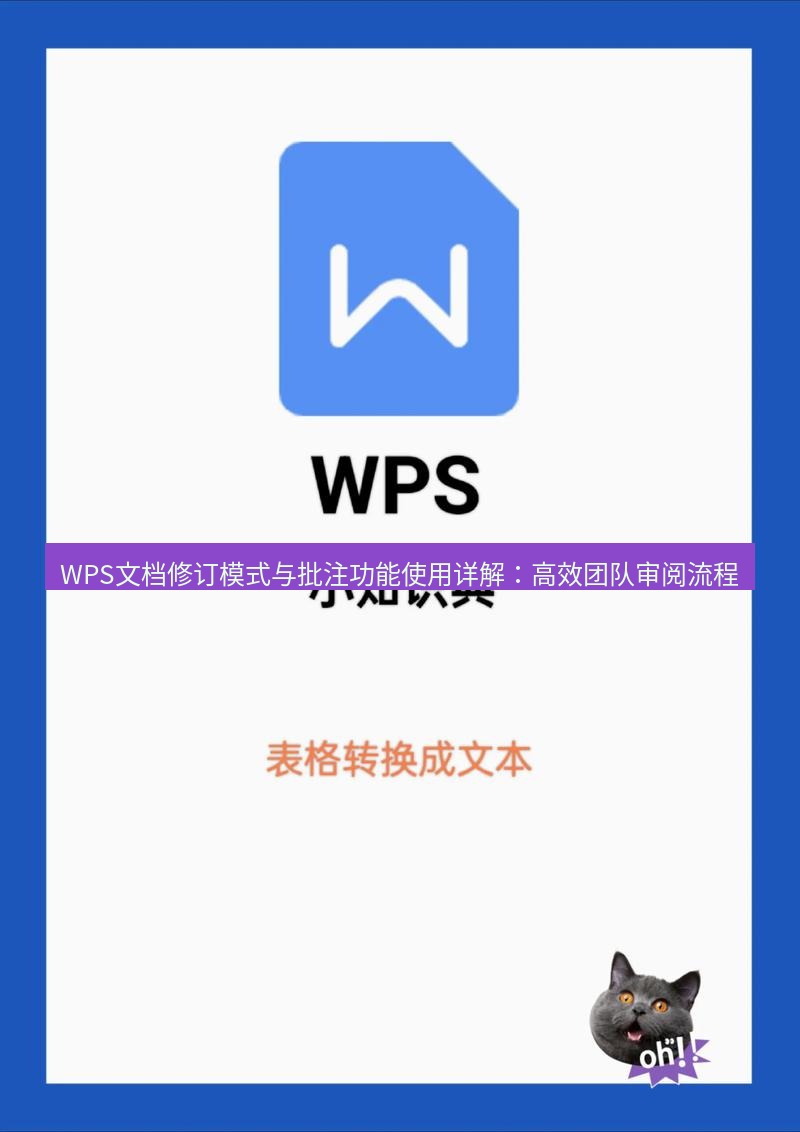 wps下载 WPS文档修订模式与批注功能使用详解：高效团队审阅流程