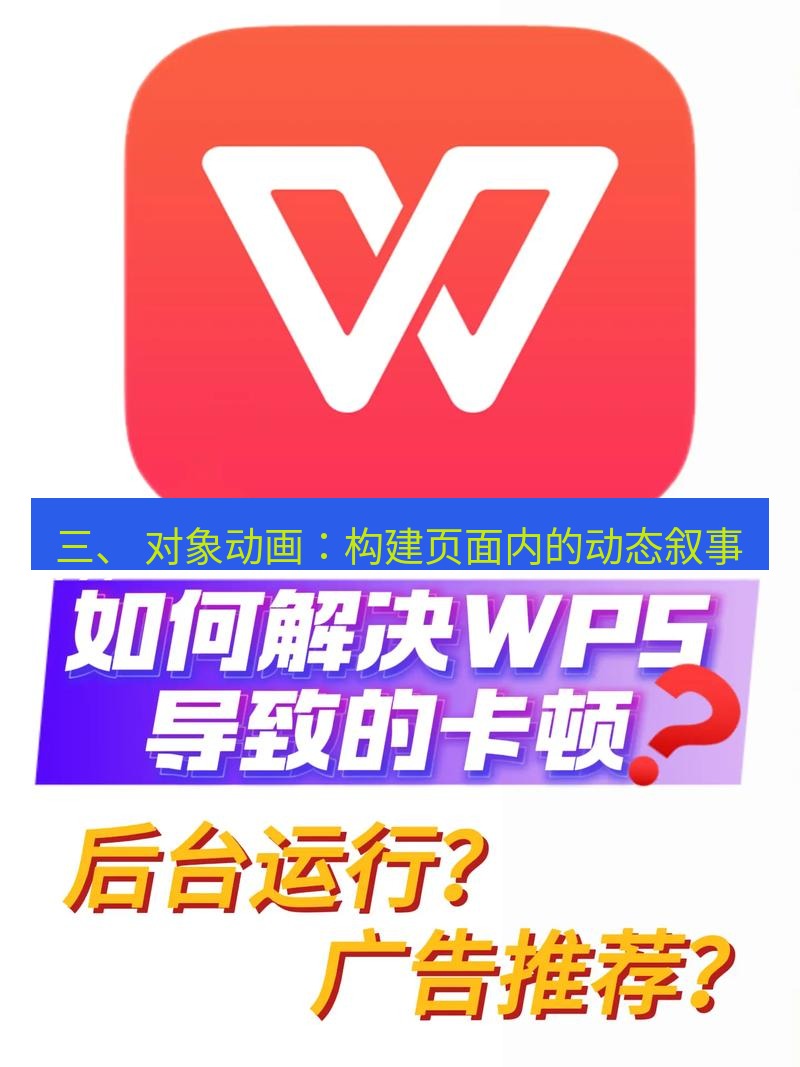 wps下载 三、 对象动画：构建页面内的动态叙事