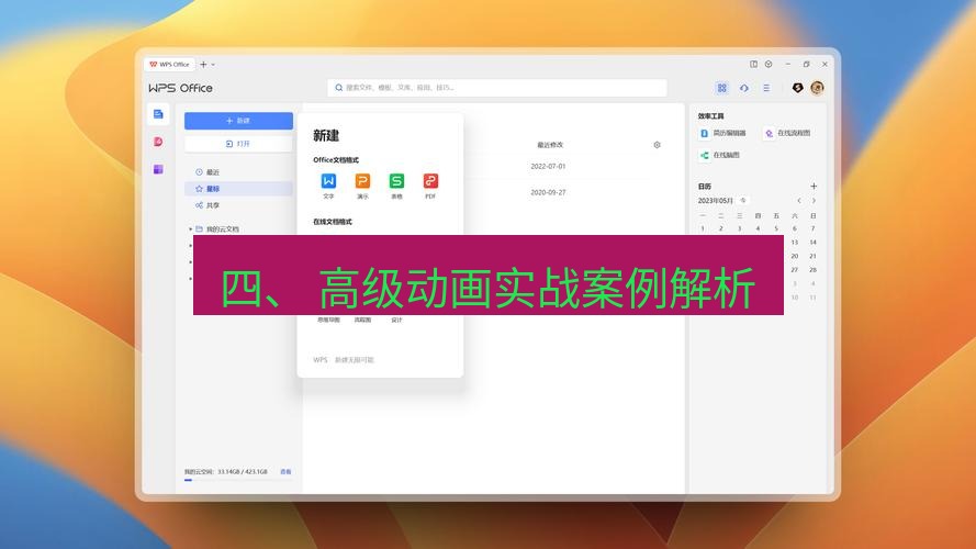 wps下载 四、 高级动画实战案例解析