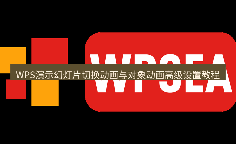 wps下载 WPS演示幻灯片切换动画与对象动画高级设置教程