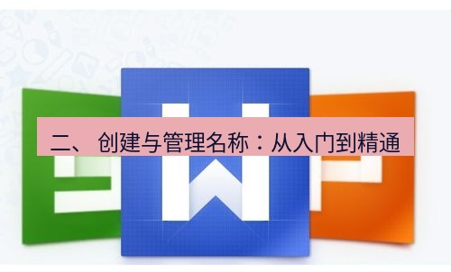 wps下载 二、 创建与管理名称：从入门到精通