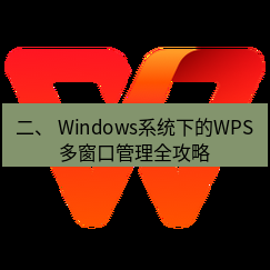 wps下载 二、 Windows系统下的WPS多窗口管理全攻略