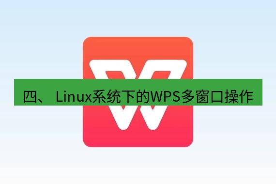 wps下载 四、 Linux系统下的WPS多窗口操作