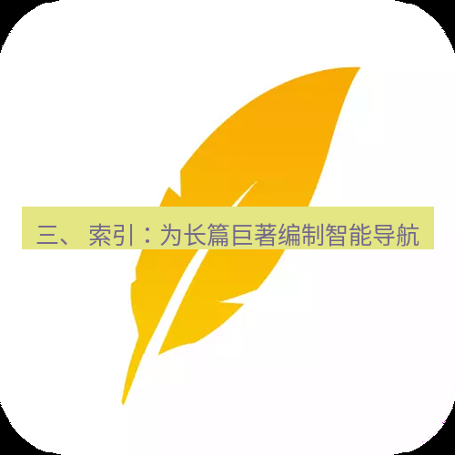 wps下载 三、 索引：为长篇巨著编制智能导航
