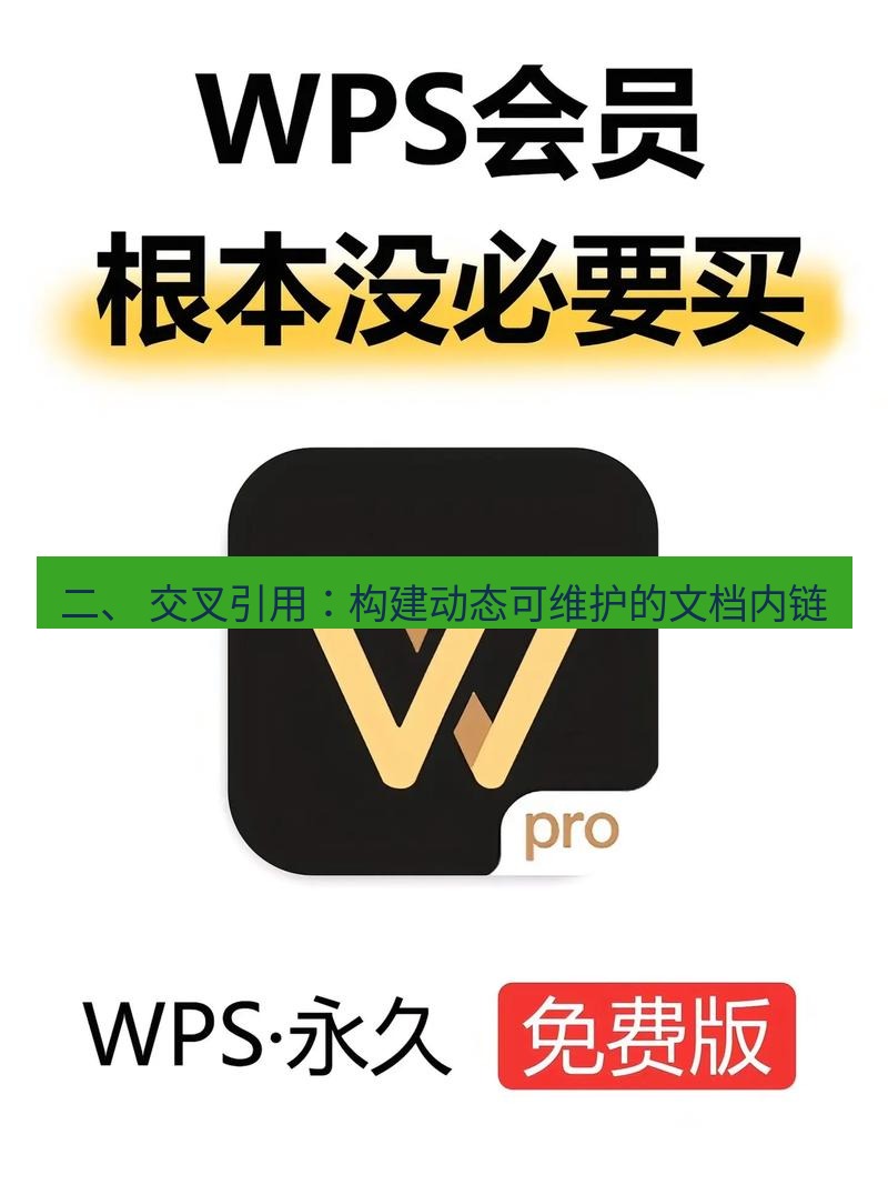 wps下载 二、 交叉引用：构建动态可维护的文档内链