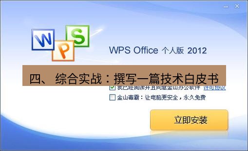 wps下载 四、 综合实战：撰写一篇技术白皮书
