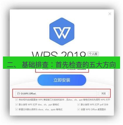 wps下载 二、 基础排查：首先检查的五大方向