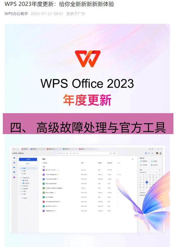 wps下载 四、 高级故障处理与官方工具