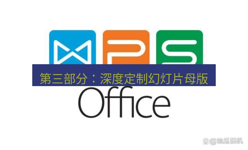 wps下载 第三部分：深度定制幻灯片母版