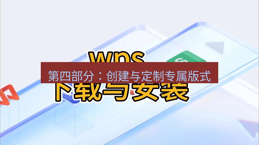 wps下载 第四部分：创建与定制专属版式