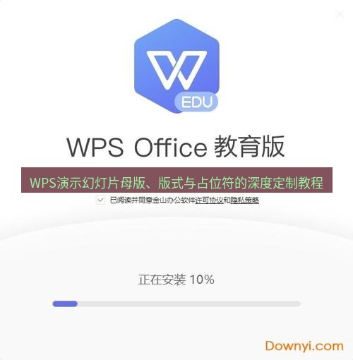 wps下载 WPS演示幻灯片母版、版式与占位符的深度定制教程