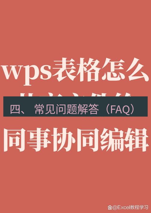 wps下载 四、 常见问题解答（FAQ）