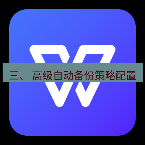 wps下载 三、 高级自动备份策略配置