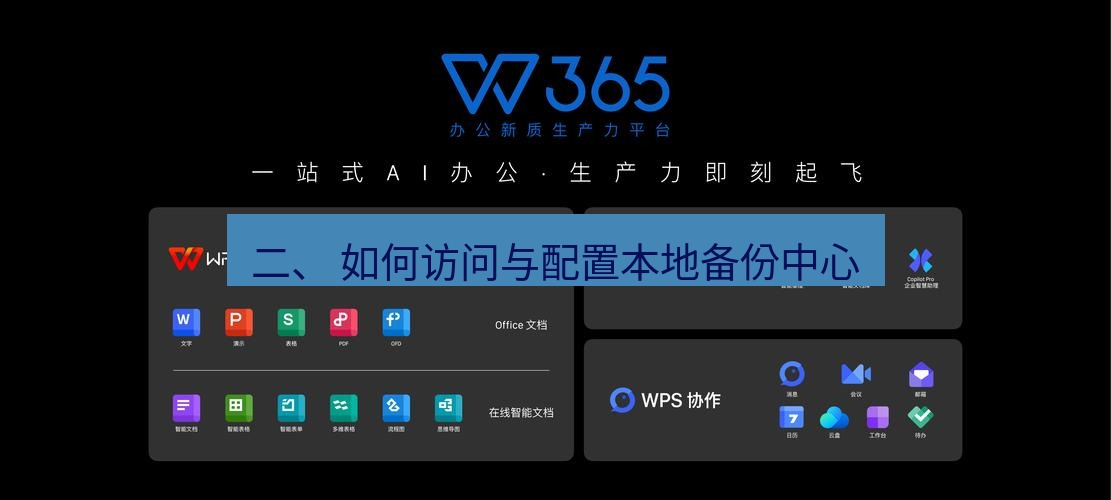 wps下载 二、 如何访问与配置本地备份中心