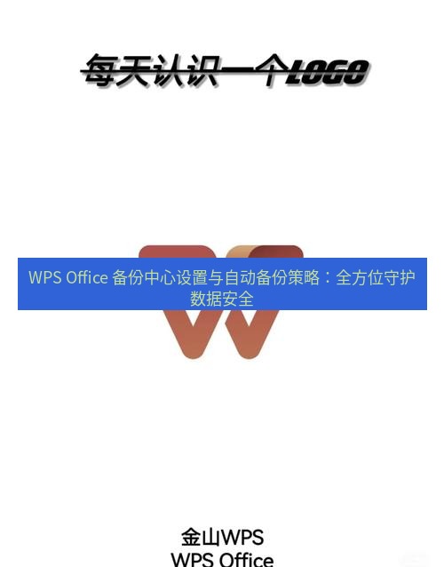 wps下载 WPS Office 备份中心设置与自动备份策略：全方位守护数据安全