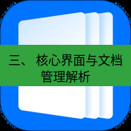 wps下载 三、 核心界面与文档管理解析