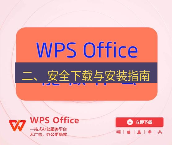 wps下载 二、 安全下载与安装指南