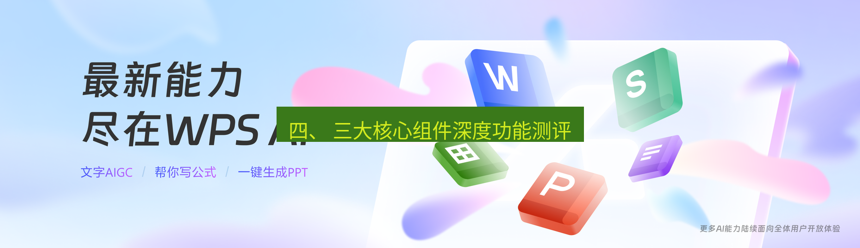wps下载 四、 三大核心组件深度功能测评