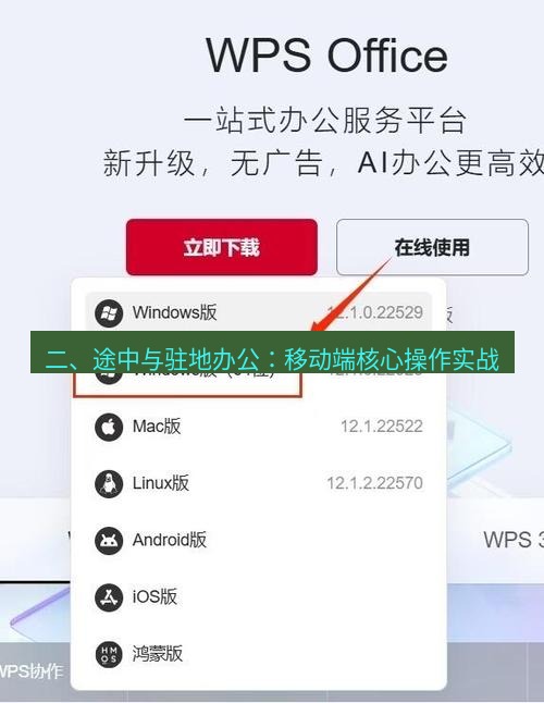 wps下载 二、途中与驻地办公：移动端核心操作实战