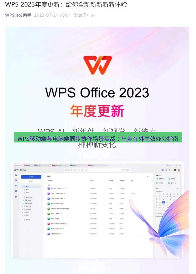 wps下载 WPS移动端与电脑端同步协作场景实战：出差在外高效办公指南
