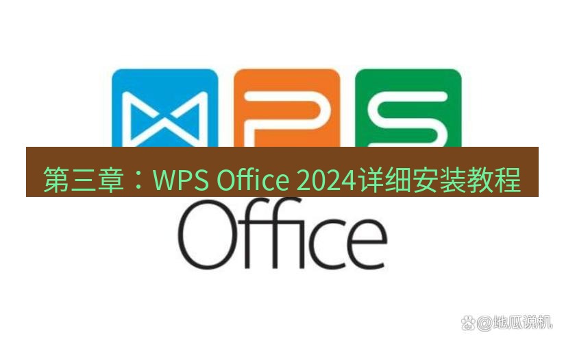 wps下载 第三章：WPS Office 2024详细安装教程