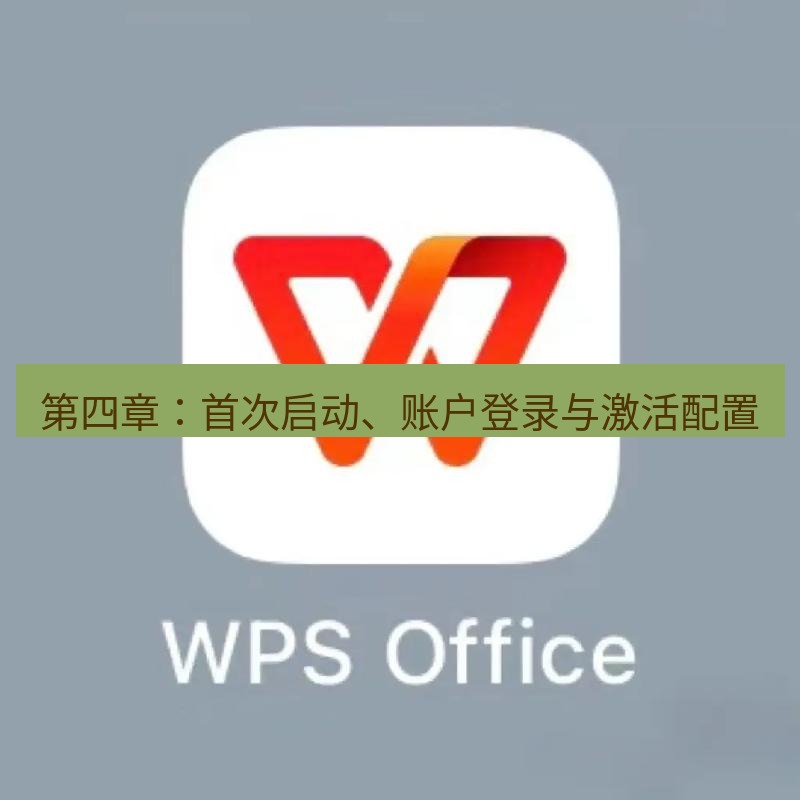 wps下载 第四章：首次启动、账户登录与激活配置