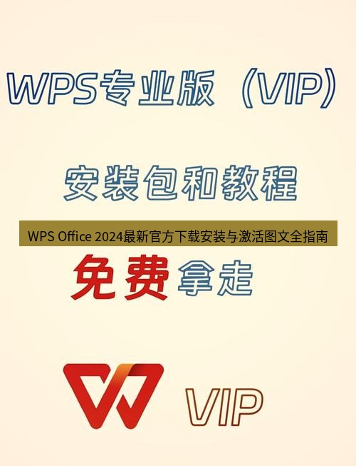 wps下载 WPS Office 2024最新官方下载安装与激活图文全指南