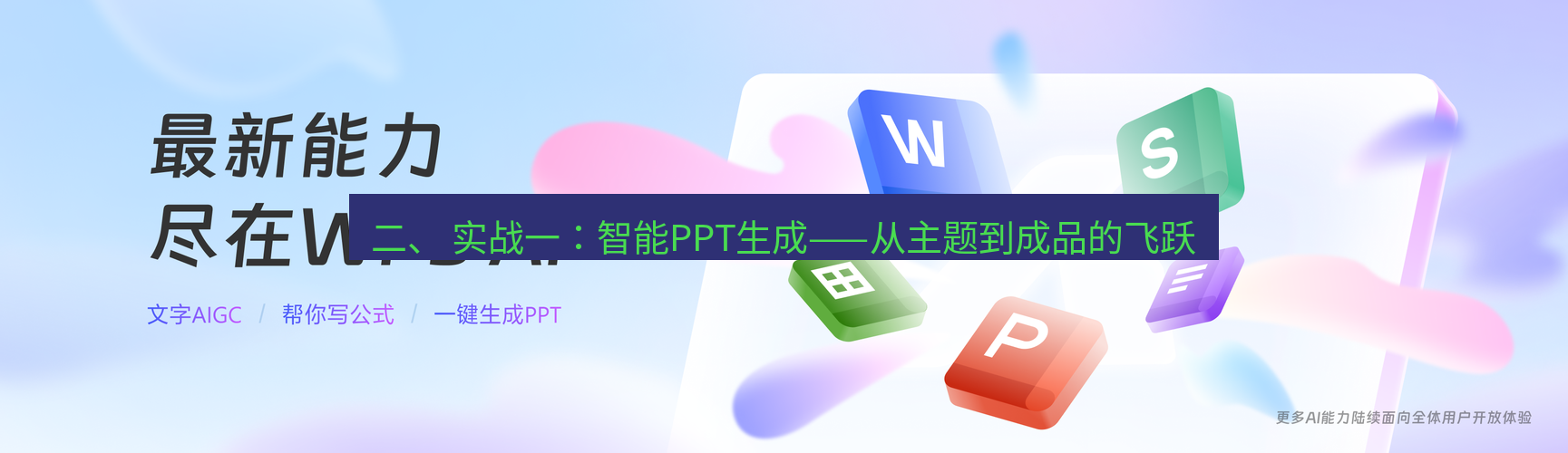 wps下载 二、 实战一：智能PPT生成——从主题到成品的飞跃