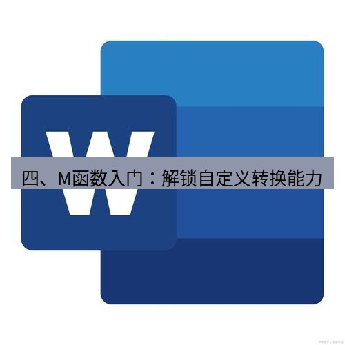 wps下载 四、M函数入门：解锁自定义转换能力