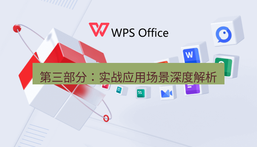 wps下载 第三部分：实战应用场景深度解析