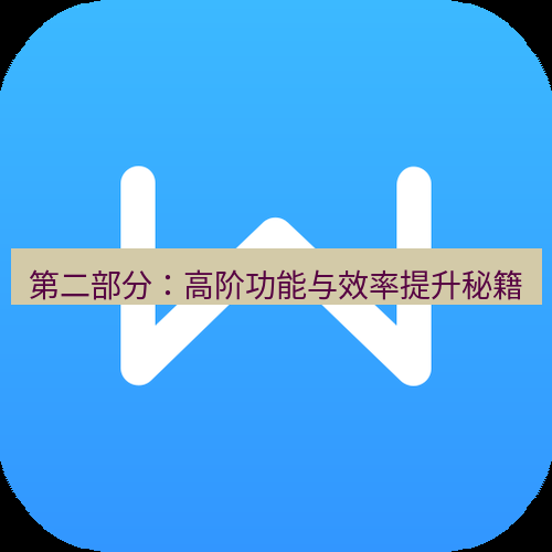 wps下载 第二部分：高阶功能与效率提升秘籍