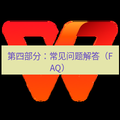 wps下载 第四部分：常见问题解答（FAQ）