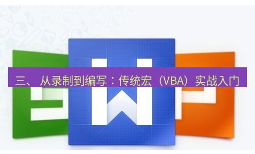 wps下载 三、 从录制到编写：传统宏（VBA）实战入门