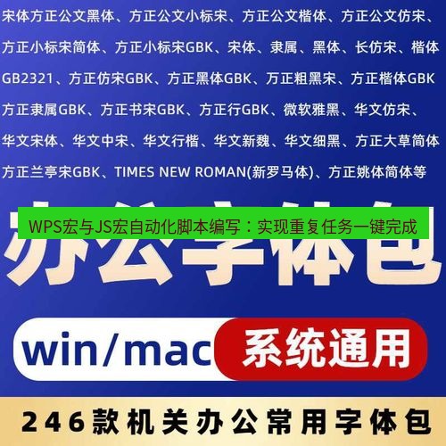 wps下载 WPS宏与JS宏自动化脚本编写：实现重复任务一键完成