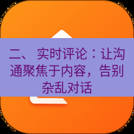 wps下载 二、 实时评论：让沟通聚焦于内容，告别杂乱对话