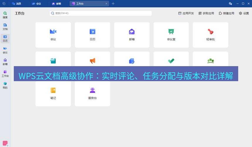 wps下载 WPS云文档高级协作：实时评论、任务分配与版本对比详解