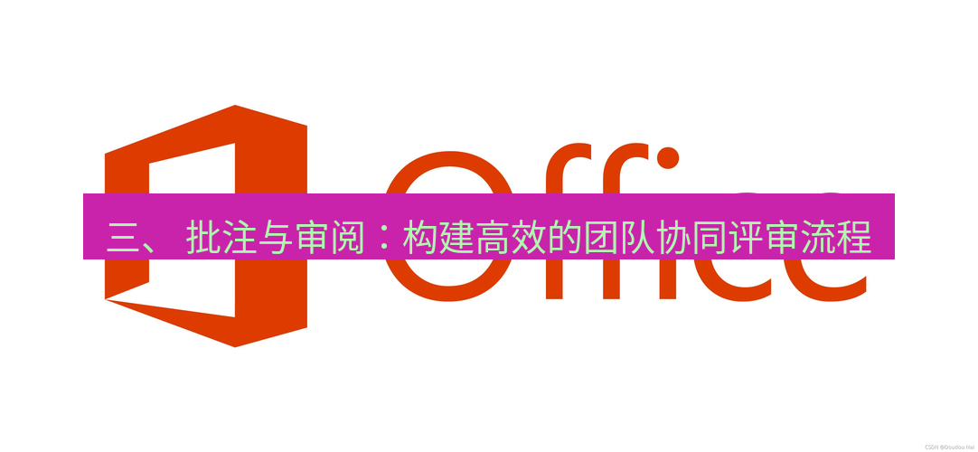 wps下载 三、 批注与审阅：构建高效的团队协同评审流程